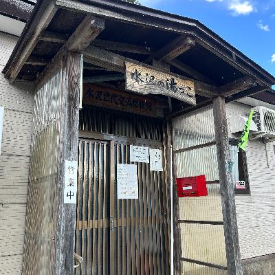 水沢温泉👨🦱水沢の湯っこ 水沢温泉👨🦱水沢の湯っこ