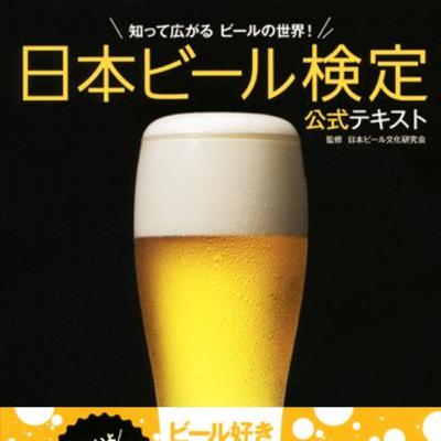 🍺【仏人コラボ】ビール検定テキストを見ながら飲み比べ! 🍺【仏人コラボ】ビール検定テキストを見ながら飲み比べ!
