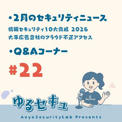 #22 2月のセキュリティニュース(情報セキュリティ10大脅威 2026、大手広告会社のクラウド不正アクセス) / Q&Aコーナー「委託先やクラウドが攻撃を受けた場合、自社に責任や損害は発生しますか?」 #22 2月のセキュリティニュース(情報セキュリティ10大脅威 2026、大手広告会社のクラウド不正アクセス) / Q&Aコーナー「委託先やクラウドが攻撃を受けた場合、自社に責任や損害は発生しますか?」