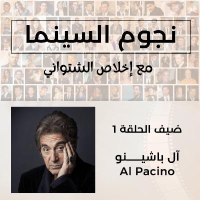 Al Pacino | آل باشينو