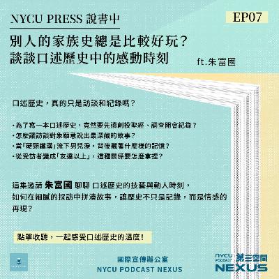 別人的家族史總是比較好玩？談談口述歷史中的感動時刻 ft. 朱富國 | NYCU PRESS 說書中 EP7