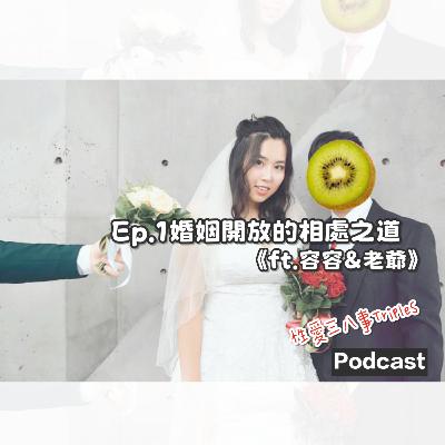 第十一季Ep.1 婚姻開放的相處之道《ft.容容&老爺》開放式關係的起源|情緒外包的期待與現實|開放實踐與自我探索|溝通的情緒覺察|開放並非快樂的起點| 第十一季Ep.1 婚姻開放的相處之道《ft.容容&老爺》開放式關係的起源|情緒外包的期待與現實|開放實踐與自我探索|溝通的情緒覺察|開放並非快樂的起點|