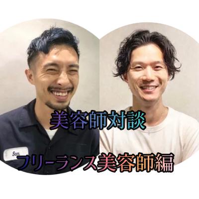 #132 美容対談 加藤亮平さんからメッセージ from Radiotalk
