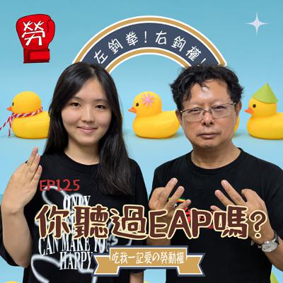 EP125.聊聊勞陣實習，還有職場壓力，你聽過EAP嗎？員工協助方案，職場壓力時EAP是解方嗎？除了EAP外還能怎麼辦?【實習生來主持系列】