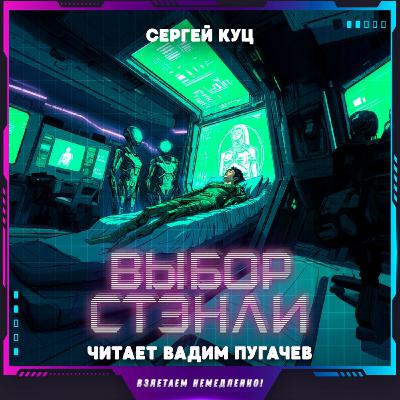Сергей Куц - Выбор Стэнли (аудиокнига, фантастика)