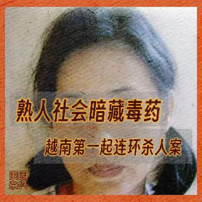 13熟人社会暗藏毒药|越南第一起连环杀人案