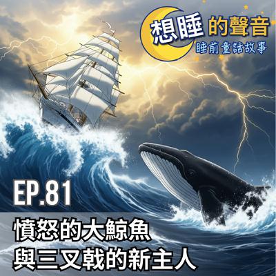 EP 81 憤怒的大鯨魚與三叉戟的新主人