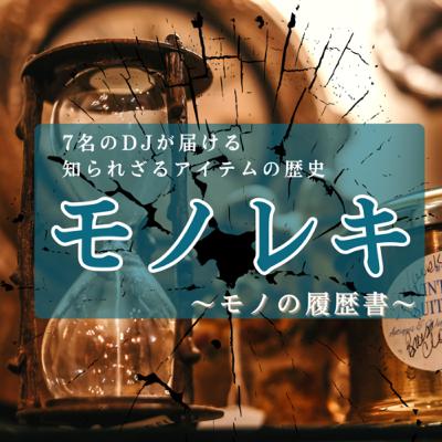 #186『お香』モノレキ～モノの履歴書～ 【担当DJ:としう】