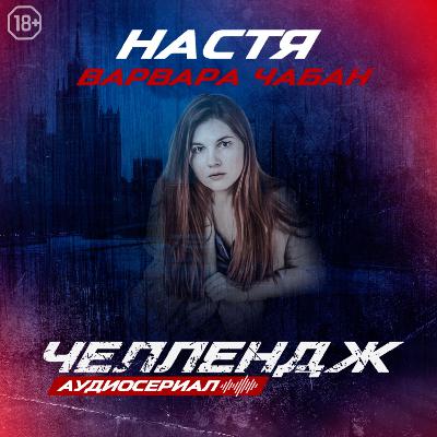 Челлендж. Третья серия.