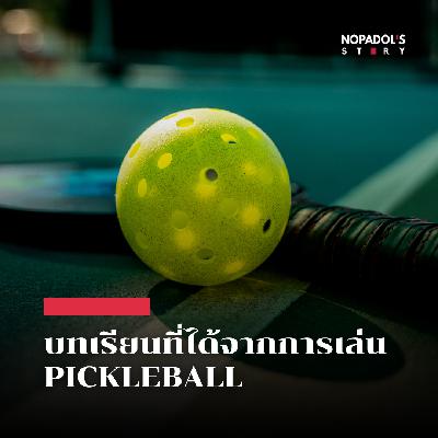EP 2679 บทเรียนที่ได้จากการเล่น Pickleball EP 2679 บทเรียนที่ได้จากการเล่น Pickleball