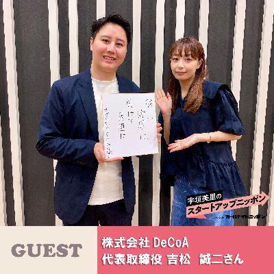 Ep28 膨大なデータ量で展開する伴走型コンサルティング！ ゲスト：株式会社DeCoA代表取締役・吉松誠二さん