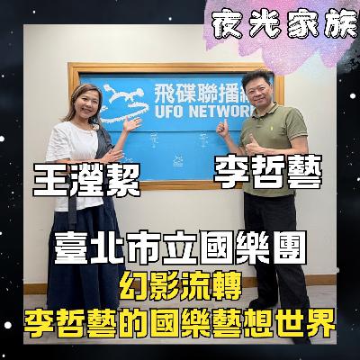 飛碟聯播網《夜光家族》2026.03.26 夜光訪客 -李哲藝 & 王瀅絜：臺北市立國樂團【名家系列】幻影流轉—李哲藝的國樂藝想世界