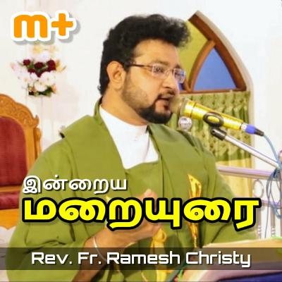 தவறு | Fr. Ramesh Christy தவறு | Fr. Ramesh Christy