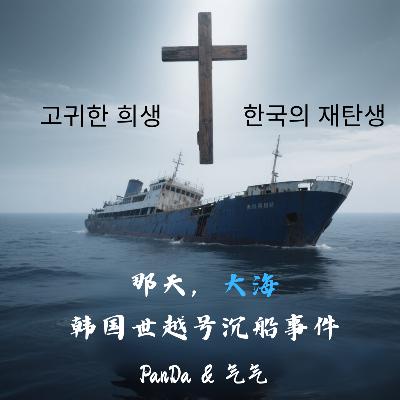 EP.20 那天，大海——韩国世越号沉船事件