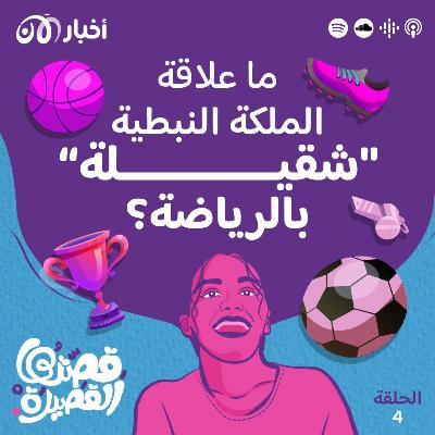 ما علاقة الملكة النبطية “شقيلة” بالرياضة؟ ما علاقة الملكة النبطية “شقيلة” بالرياضة؟