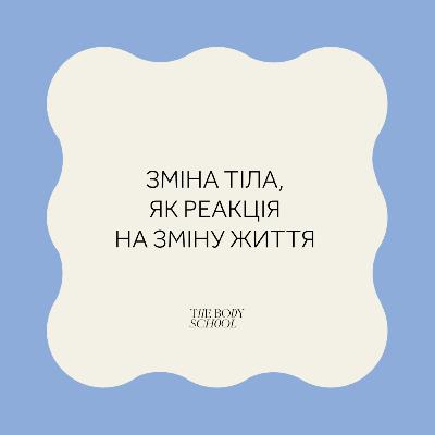 Зміна тіла, як реакція на зміну життя