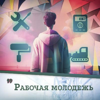 Отбойный молоток vs стакан миндального латте. Хотят ли подростки становиться рабочим классом? | НедораЗУМнения