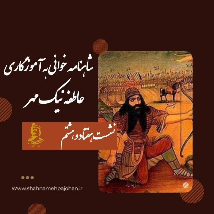 شاهنامه خوانی 78 شاهنامه خوانی 78