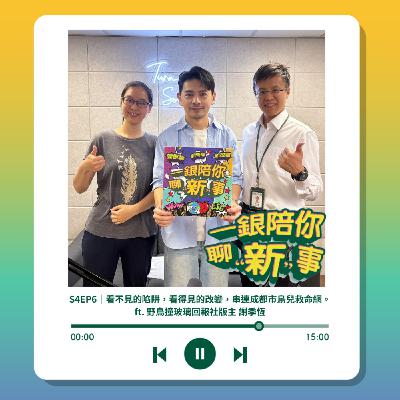 S4EP6｜看不見的陷阱，看得見的改變，串連成都市鳥兒救命網。ft. 野鳥撞玻璃回報社版主 謝季恆