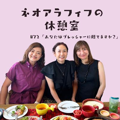 #72【THE プレッシャー】若いうちに負けとけ/ 向き合った証拠/ 自分への評価/二分化の予感