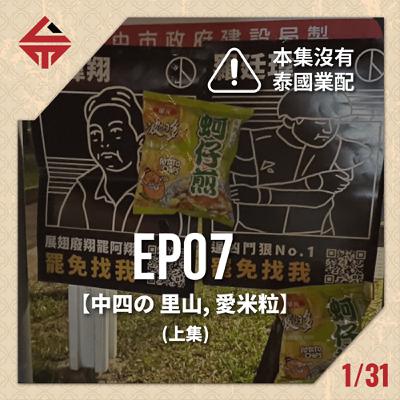 EP07(上)《本集無業配 feat中四の里山、愛米粒》