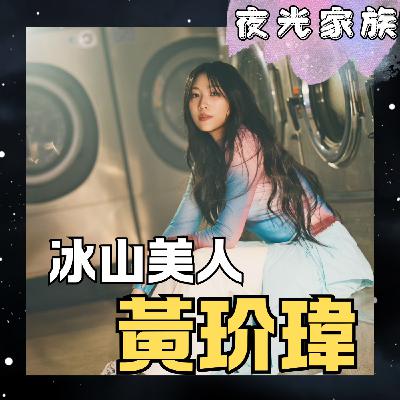 飛碟聯播網《夜光家族》2026.01.05 夜光訪客 - 黃玠瑋~冰山美人歌頌《i人情歌》