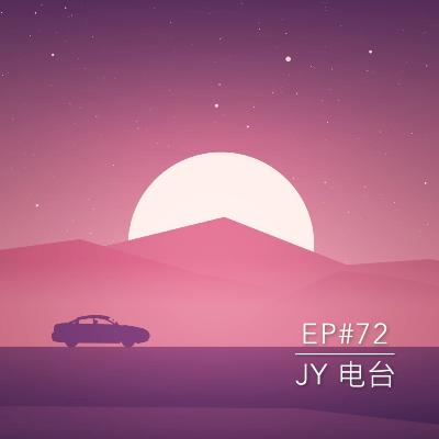 JY电台 | EP#72 - 你适合远距离恋爱吗？？