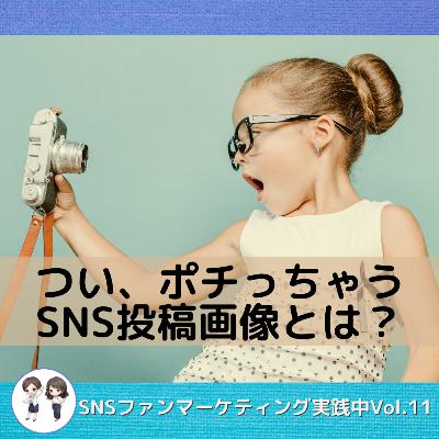 Vol.11 つい、ポチっちゃうSNS投稿画像とは？