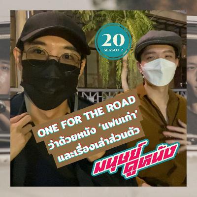 มนุษย์ดูหนัง Podcast | EP.20 | One for the Road ว่าด้วยหนัง ‘แฟนเก่า’ และเรื่องเล่าส่วนตัว