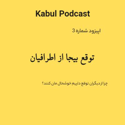 اپیزود شماره 3 - توقع داشتن از اطرافیان