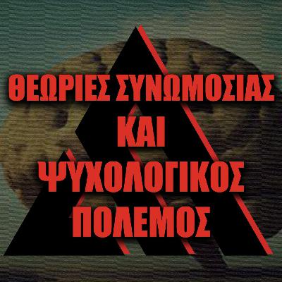 55: The AfterDark Podcast No55 ΘΕΩΡΙΕΣ ΣΥΝΩΜΟΣΙΑΣ ΚΑΙ ΨΥΧΟΛΟΓΙΚΟΣ ΠΟΛΕΜΟΣ