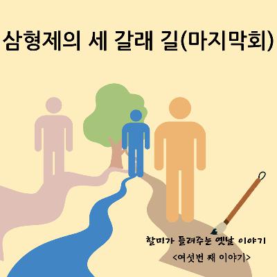 삼형제의 세 갈래 길(5)
