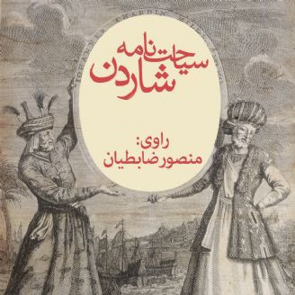 سیاحت‌نامه‌ی شاردن cover
