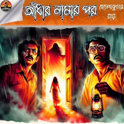 Adhar Namar Por - Hemendra Kumar Roy - Bengali Audio Story Podcast