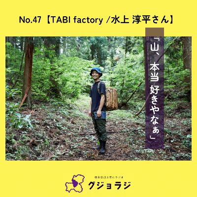 No.47【TABI factory/水上 淳平さん】「本当に山好きやなぁ」