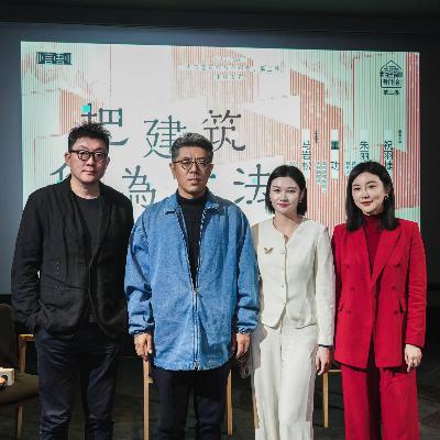 马岩松 X 董功：把建筑作为方法