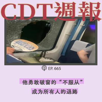 【第665期】CDT周报：他勇敢破窗的“不服从”成为所有人的退路