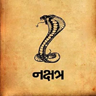 Nakshatra EP 10