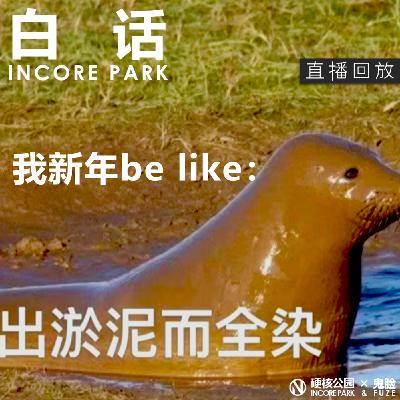 vol. 513 新年一波三折,俺寻思还在发力 vol. 513 新年一波三折,俺寻思还在发力