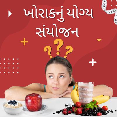 ખોરાકનું યોગ્ય સંયોજન ખોરાકનું યોગ્ય સંયોજન