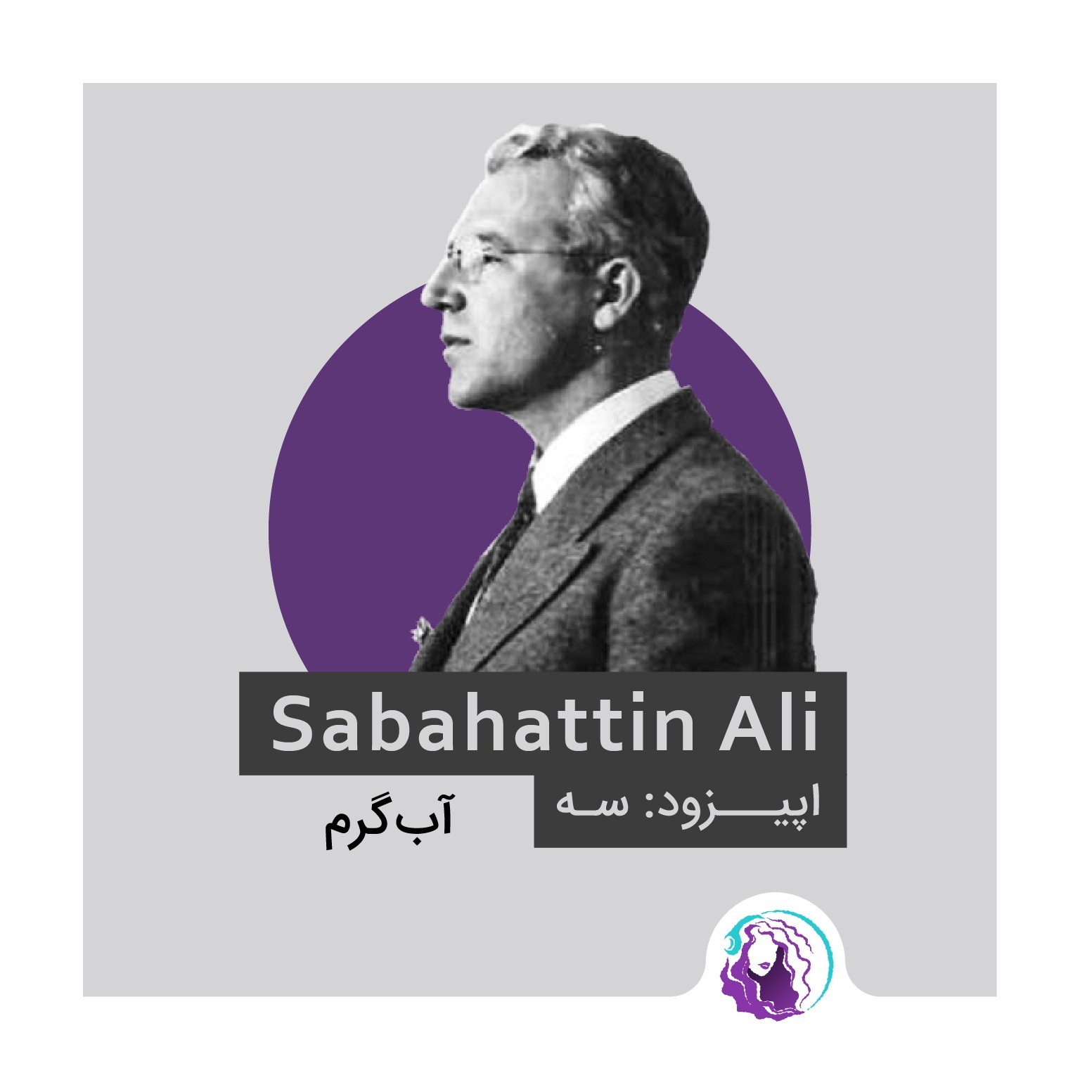 اپیزود سه: آب گرم