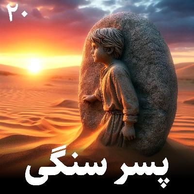 پسر سنگی