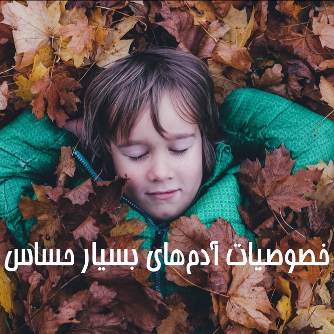 خصوصیات آدم‌های بسیار حساس