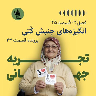 پرونده قسمت ۲۳: انگیزه‌های جنبش کتی
