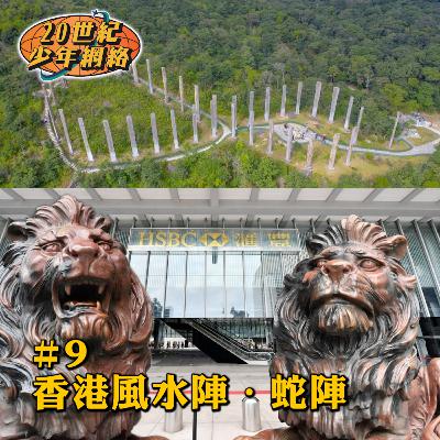#9【香港風水陣•蛇陣】別有用心嘅設計