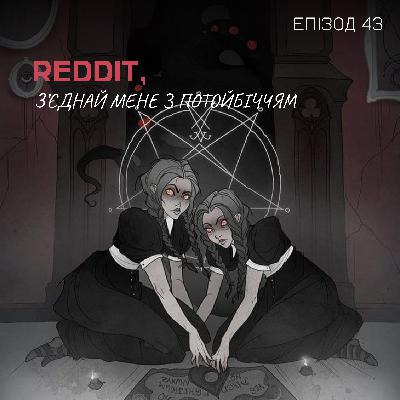 Епізод 43. Reddit, з’єднай мене з потойбіччям Епізод 43. Reddit, з’єднай мене з потойбіччям