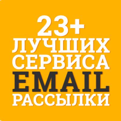 №14 Лучшие Сервисы Email Рассылки