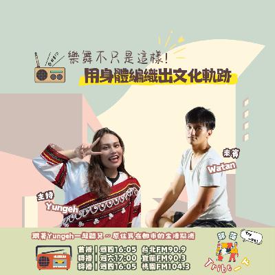 EP57｜樂舞不只是這樣！用身體編織出文化軌跡 feat.Watan