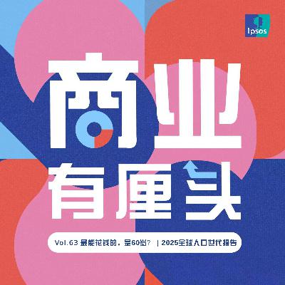 63. 最能花钱的，是60岁？| 2025全球人口世代报告