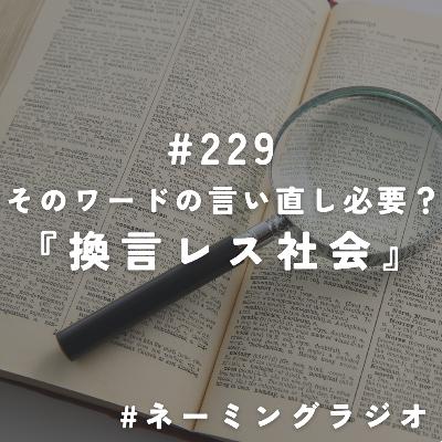 #229:そのワードの言い直し必要?『換言レス社会』@2025/12/08 #229:そのワードの言い直し必要?『換言レス社会』@2025/12/08
